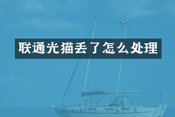 联通光猫丢了怎么处理