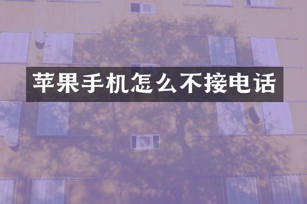 苹果手机怎么不接电话