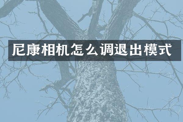 尼康相机怎么调退出模式