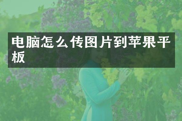 电脑怎么传图片到苹果平板