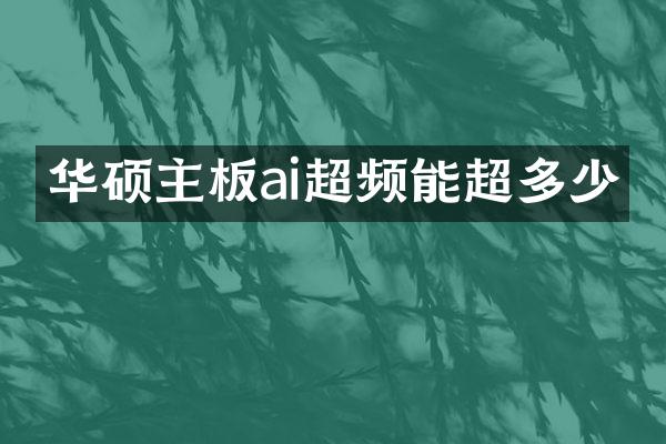 华硕主板ai超频能超多少