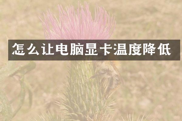 怎么让电脑显卡温度降低
