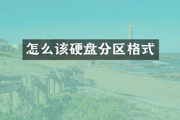 怎么该硬盘分区格式