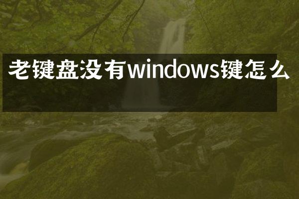 老键盘没有windows键怎么办
