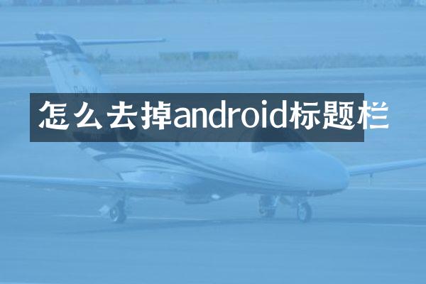 怎么去掉android标题栏