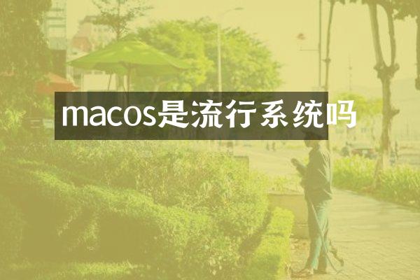 macos是流行系统吗