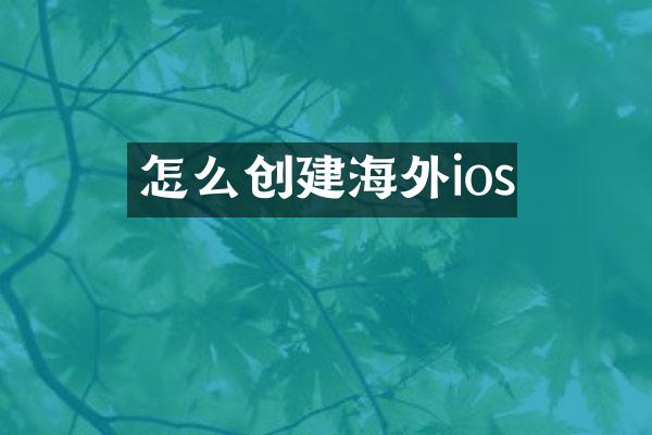怎么创建海外ios