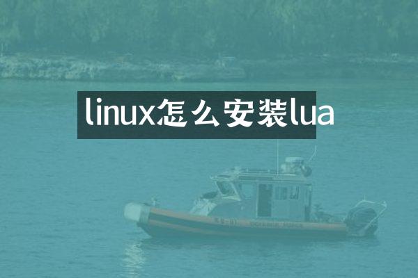 linux怎么安装lua