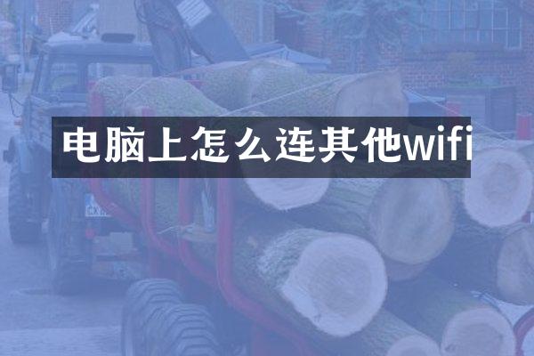 电脑上怎么连其他wifi