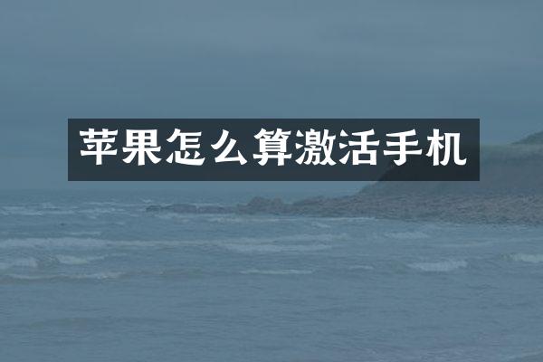 苹果怎么算激活手机