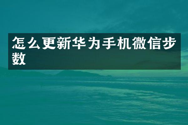 怎么更新华为手机微信步数