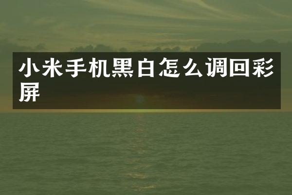 小米手机黑白怎么调回彩屏