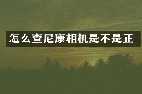 怎么查尼康相机是不是正