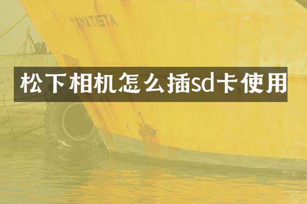 相机怎么插sd卡使用