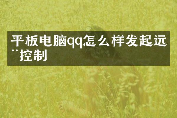 平板电脑qq怎么样发起远程控制