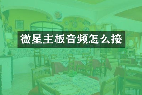 微星主板音频怎么接