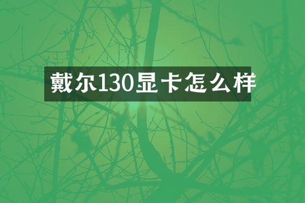 戴尔130显卡怎么样