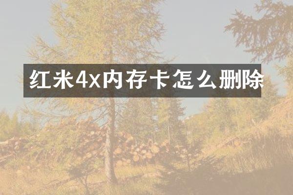 红米4x内存卡怎么删除