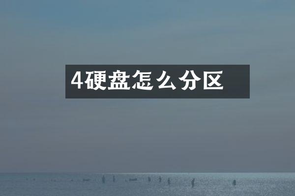 4丅硬盘怎么分区