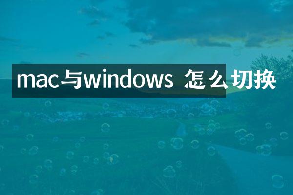 mac与windows 怎么切换