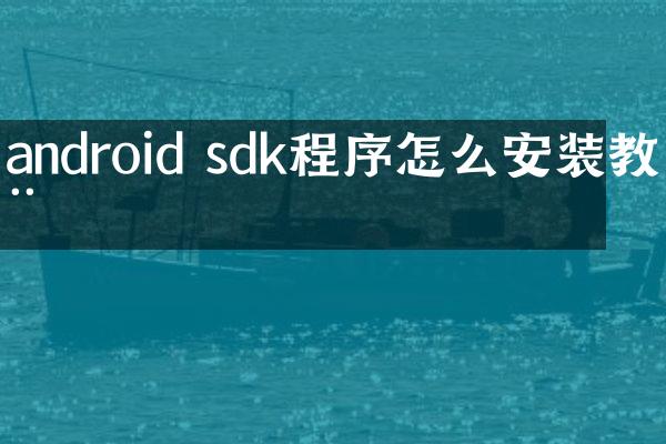 android sdk程序怎么安装教程