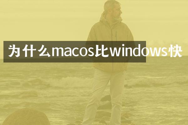 为什么macos比windows快