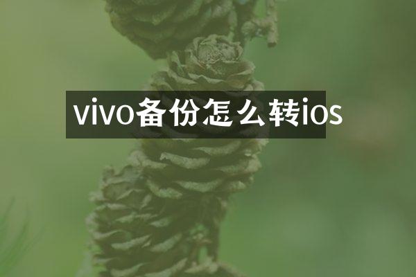 vivo备份怎么转ios