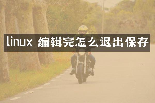 linux 编辑完怎么退出保存