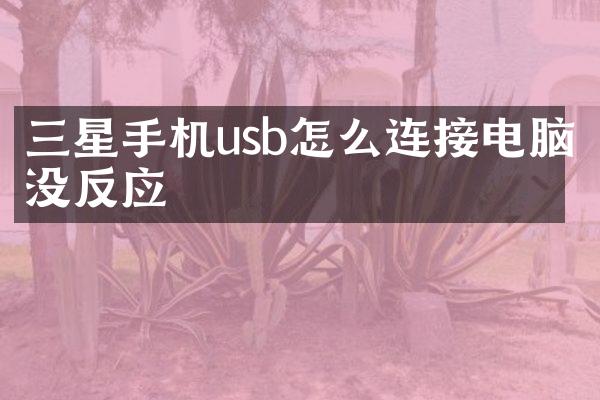 三星手机usb怎么连接电脑没反应