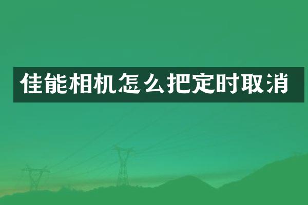 佳能相机怎么把定时取消