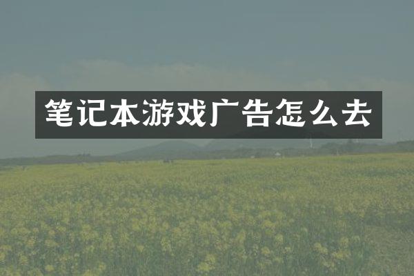 笔记本游戏广告怎么去
