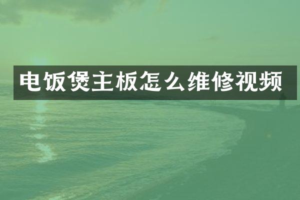 电饭煲主板怎么维修视频