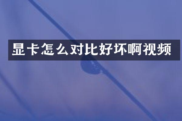 显卡怎么对比好坏啊视频