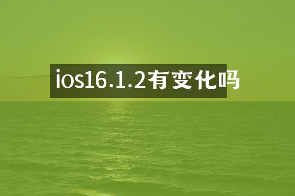 ios16.1.2有变化吗