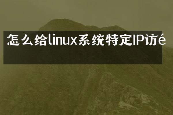 怎么给linux系统特定IP访问
