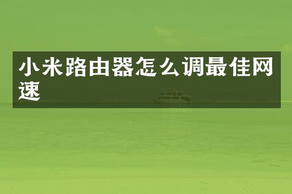 小米路由器怎么调最佳网速