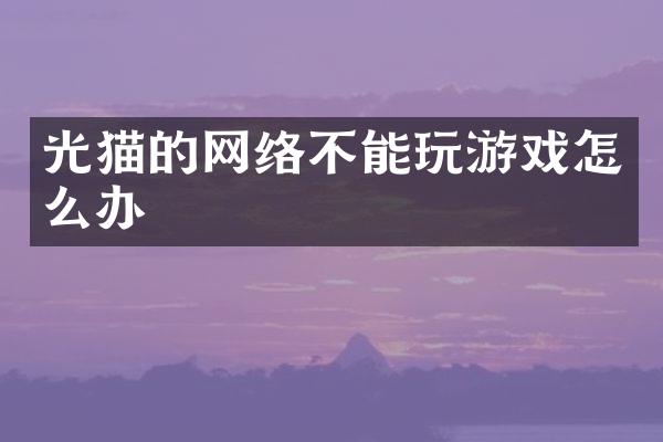 光猫的网络不能玩游戏怎么办