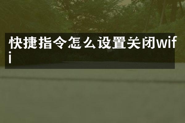 快捷指令怎么设置关闭wifi
