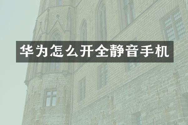 华为怎么开全静音手机