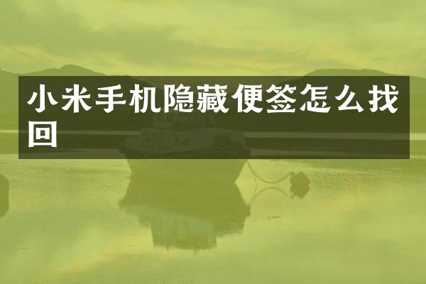 小米手机隐藏便签怎么找回