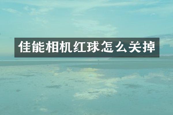 佳能相机红球怎么关掉