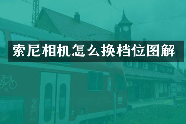 相机怎么换档位图解