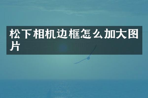 相机边框怎么加大图片