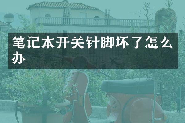 笔记本开关针脚坏了怎么办