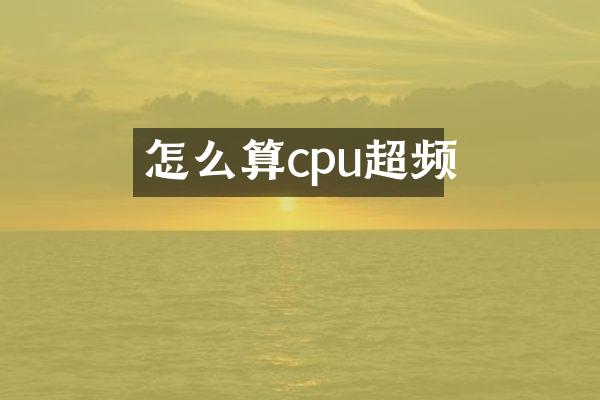怎么算cpu超频