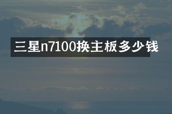 三星n7100换主板多少钱