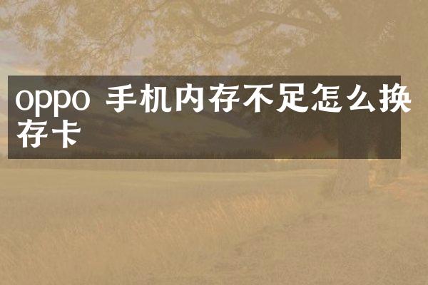 oppo 手机内存不足怎么换内存卡