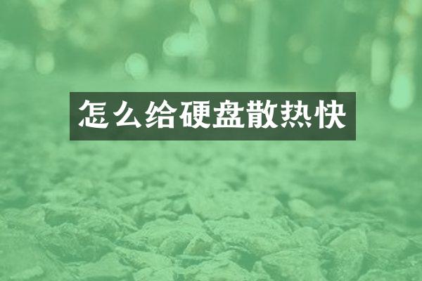 怎么给硬盘散热快