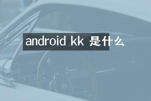 android kk 是什么