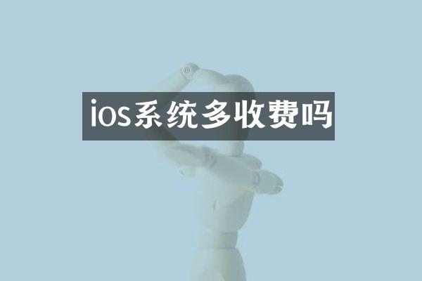 ios系统多收费吗